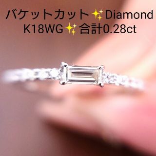 みぃちゃ様専用✨バケットカット✨ダイヤモンド 0.28ct K18WG 9号(リング(指輪))