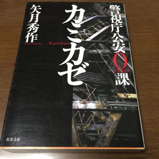 カミカゼ 警視庁公安０課(文学/小説)