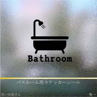 インテリア・DIYにも❤︎バスルーム用ステッカーシール(トイレ収納)