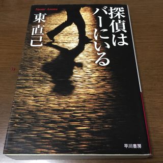 探偵はバ－にいる(文学/小説)