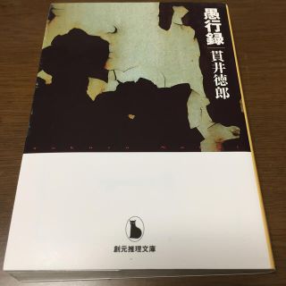 愚行録(文学/小説)