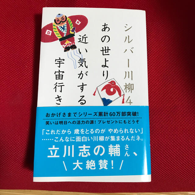 シルバ－川柳 ４ エンタメ/ホビーの本(文学/小説)の商品写真