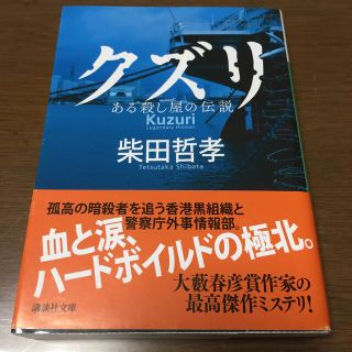 クズリ ある殺し屋の伝説(文学/小説)