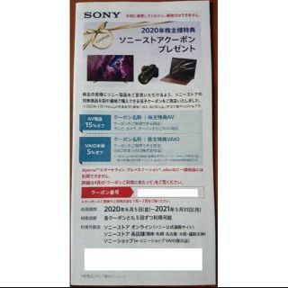 ソニー(SONY)のSONY 2020年株主優待  ソニーストアクーポン(ショッピング)