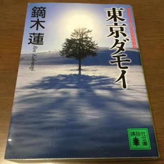 東京ダモイ(文学/小説)