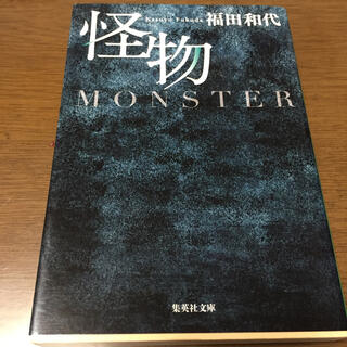怪物(文学/小説)