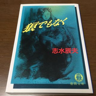 狼でもなく(文学/小説)