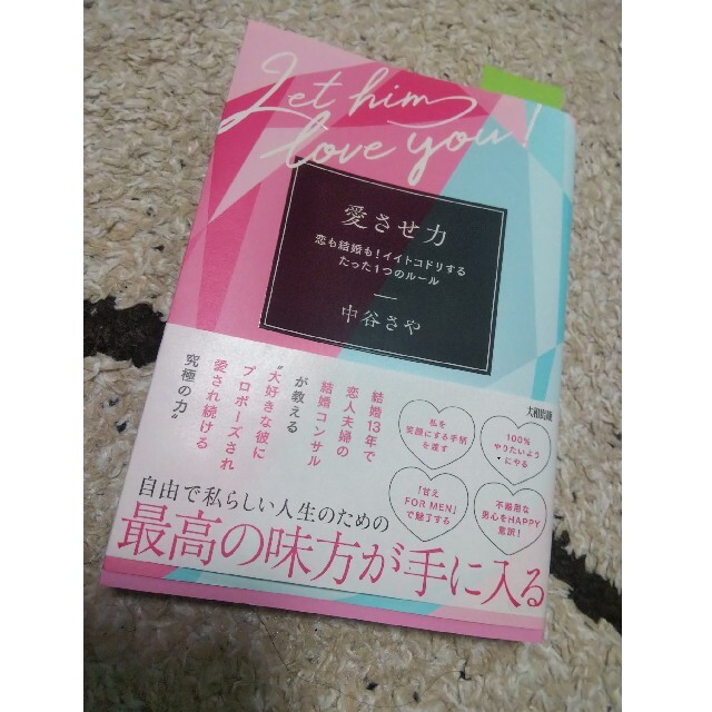 愛させ力 恋も結婚も！イイトコドリするたった１つのルール エンタメ/ホビーの本(ノンフィクション/教養)の商品写真