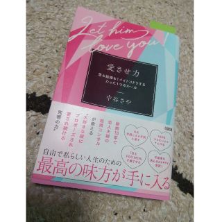 愛させ力 恋も結婚も！イイトコドリするたった１つのルール(ノンフィクション/教養)