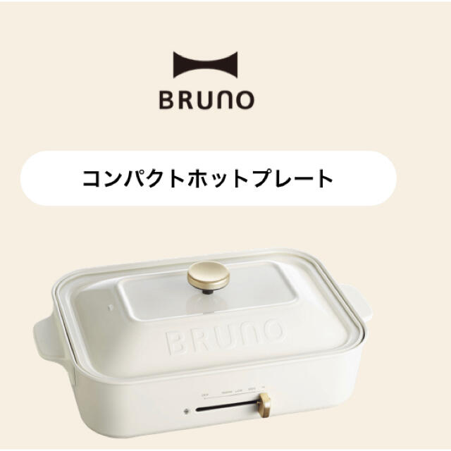 ★新品★BRUNO（ブルーノ）ホットプレート ホワイト