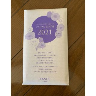 ファンケル(FANCL)のファンケル 花の手帳2021（月曜日始まり）(カレンダー/スケジュール)