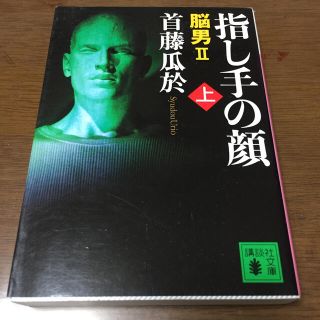 指し手の顔 脳男２ 上(文学/小説)