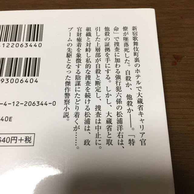 刑事たちの夏 上 エンタメ/ホビーの本(文学/小説)の商品写真