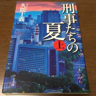 刑事たちの夏 上(文学/小説)