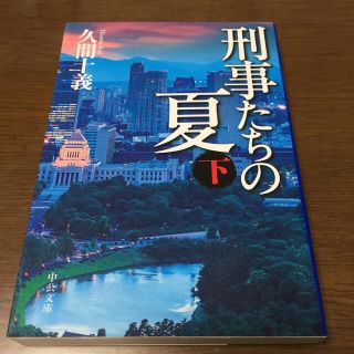 刑事たちの夏 下(文学/小説)