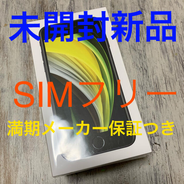 iPhoneSE2 128GB SIMフリー 未開封新品