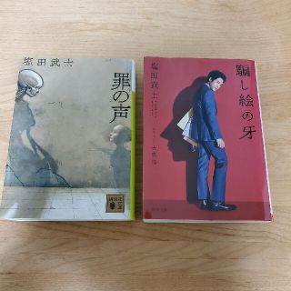 塩田武士 罪の声 騙し絵の牙 セット(文学/小説)