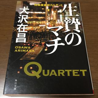 生贄のマチ 特殊捜査班カルテット(文学/小説)