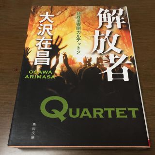 解放者 特殊捜査班カルテット２(文学/小説)