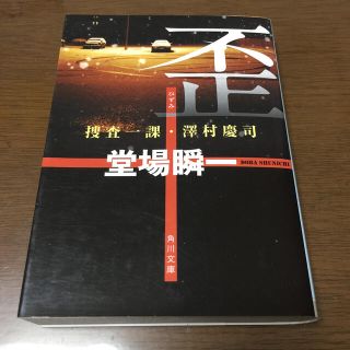 歪 捜査一課・澤村慶司(文学/小説)