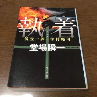 執着 捜査一課・澤村慶司(文学/小説)