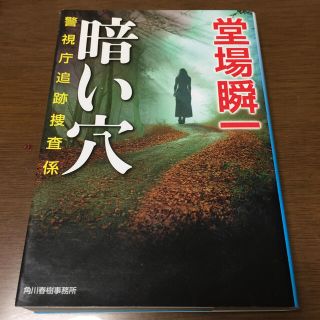 暗い穴 警視庁追跡捜査係(文学/小説)