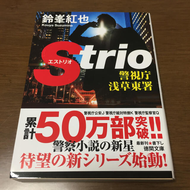 警視庁浅草東署Ｓｔｒｉｏ エンタメ/ホビーの本(文学/小説)の商品写真