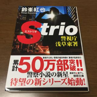 警視庁浅草東署Ｓｔｒｉｏ(文学/小説)