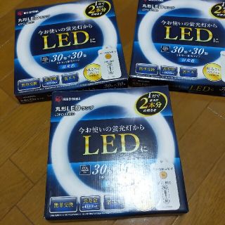 アイリスオーヤマ(アイリスオーヤマ)の丸型LEDランプ　30形×30型　昼光色　3個セット(蛍光灯/電球)