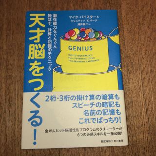 天才脳をつくる！ 潜在能力をぐんぐん伸ばす、計算と記憶のテクニック(ビジネス/経済)