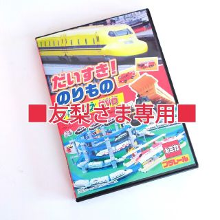 ■友梨さま専用■DVD【だいすき!のりものデラックスDVD】(キッズ/ファミリー)