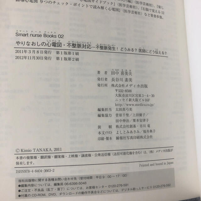 やりなおしの心電図・不整脈対応 不整脈発生！どうみる？医師にどう伝える？ エンタメ/ホビーの本(健康/医学)の商品写真