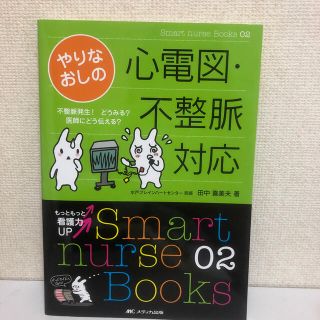 やりなおしの心電図・不整脈対応 不整脈発生！どうみる？医師にどう伝える？(健康/医学)