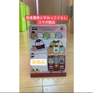 阪急電車すみっコぐらし　非売品　3段メモ(キャラクターグッズ)