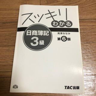 タックシュッパン(TAC出版)のスッキリわかる日商簿記３級 第７版(資格/検定)