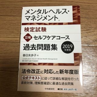 メンタルヘルス・マネジメント検定試験３種セルフケアコース過去問題集 ２０１９年度(その他)