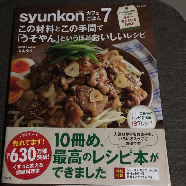 ｓｙｕｎｋｏｎカフェごはん この材料とこの手間で「うそやん」というほどおいしい  エンタメ/ホビーの本(料理/グルメ)の商品写真