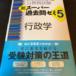 新スーパー過去問ゼミ5 行政学 スー過去(語学/参考書)