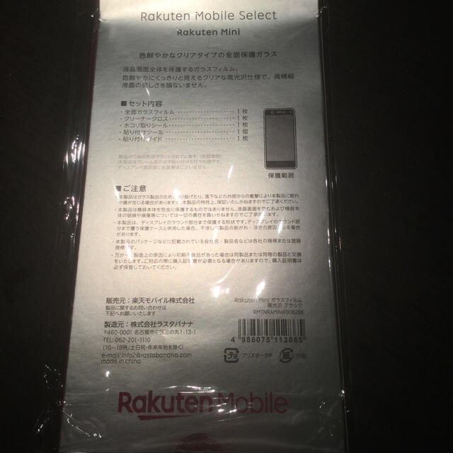 Rakuten(ラクテン)の楽天ミニ　純正　全面ガラスフィルム⭐︎新品 スマホ/家電/カメラのスマホアクセサリー(保護フィルム)の商品写真