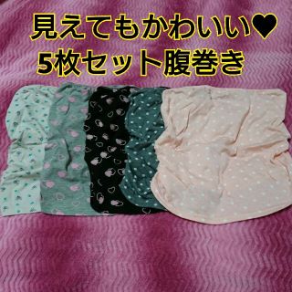 見えてもかわいい♥5枚セット腹巻き(マタニティ下着)