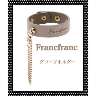 フランフラン(Francfranc)のFrancfranc グローブホルダー　新品　定価¥1800(キーホルダー)