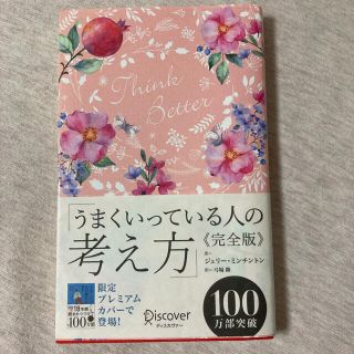 うまくいっている人の考え方　完全版＜花柄ピンク＞(人文/社会)