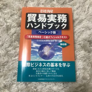 ニホンノウリツキョウカイ(日本能率協会)の貿易実務検定C級　テキスト(資格/検定)