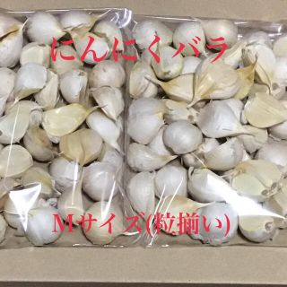 にんにくバラ 700g Mサイズ(粒揃い) 乾燥状態良好(野菜)