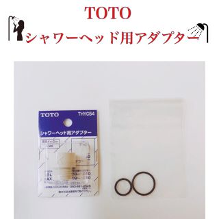 トウトウ(TOTO)のTOTO シャワーヘッド用アダプタ KVK用 THYC54 新品(タオル/バス用品)