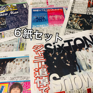 SixTONES SnowMan 新聞(印刷物)