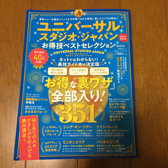 ユニバーサル・スタジオ・ジャパンお得技ベストセレクションｍｉｎｉ エンタメ/ホビーの本(地図/旅行ガイド)の商品写真