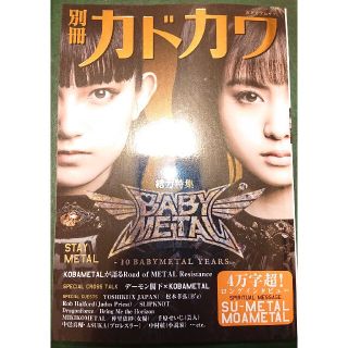 ベビーメタル(BABYMETAL)の早く読みたい！極美品 初版第1刷 別冊カドカワ BABYMETAL(アート/エンタメ)