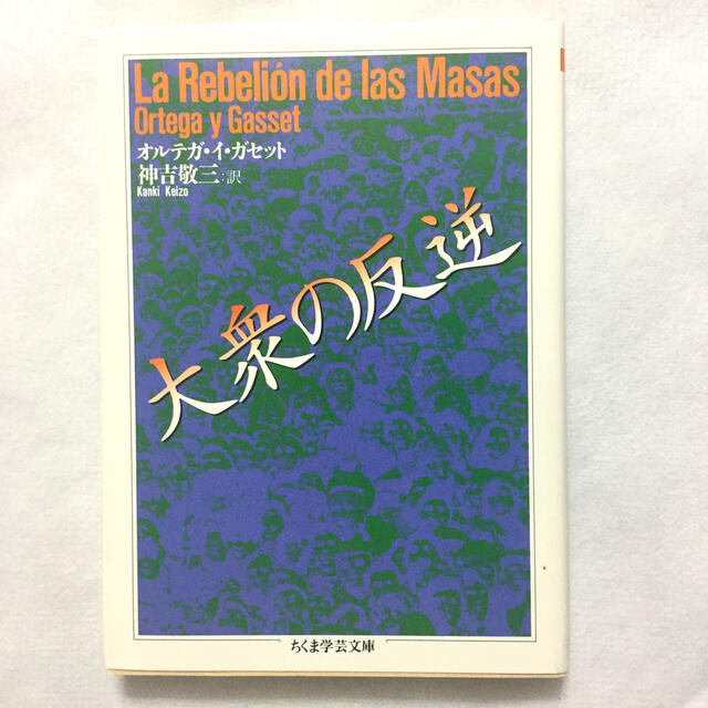 大衆の反逆 オルテガ 未使用新品 エンタメ/ホビーの本(文学/小説)の商品写真