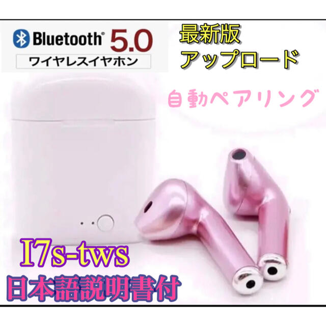 ワイヤレスイヤホン　i7s-tws Bluetooth最新版 スマホ/家電/カメラのオーディオ機器(ヘッドフォン/イヤフォン)の商品写真